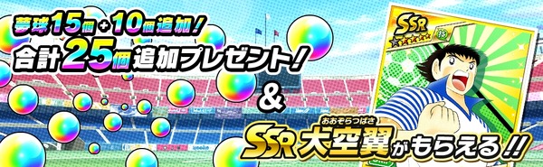 対戦型サッカーシミュレーションゲーム「キャプテン翼」配信スタート