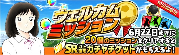 対戦型サッカーシミュレーションゲーム「キャプテン翼」配信スタート