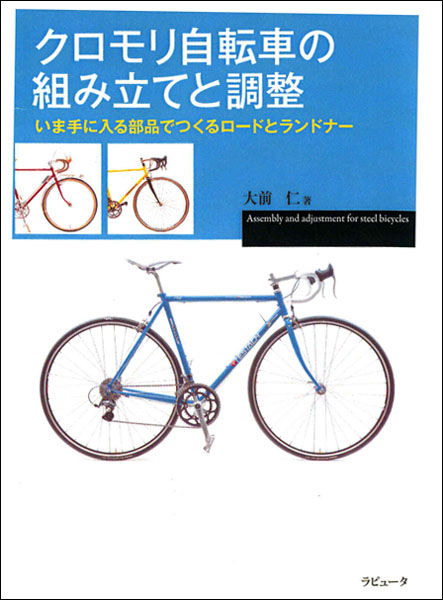 「クロモリ自転車の組み立てと調整～いま手に入る部品でつくるロードとランドナー」がラピュータから5月20日に発売される。著者は自転車ツーリング雑誌「サイクルフィールド」の元編集長、山岳サイクリング研究会世話人の大前仁。スポーツバイクブームの中でもマニアに