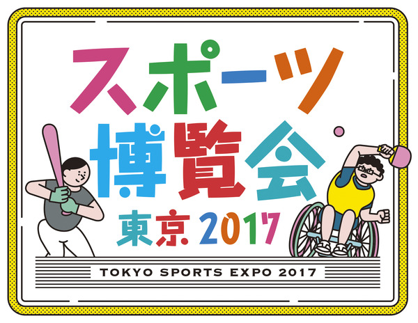 オリンピアンが参加する「スポーツ博覧会・東京2017」10月開催