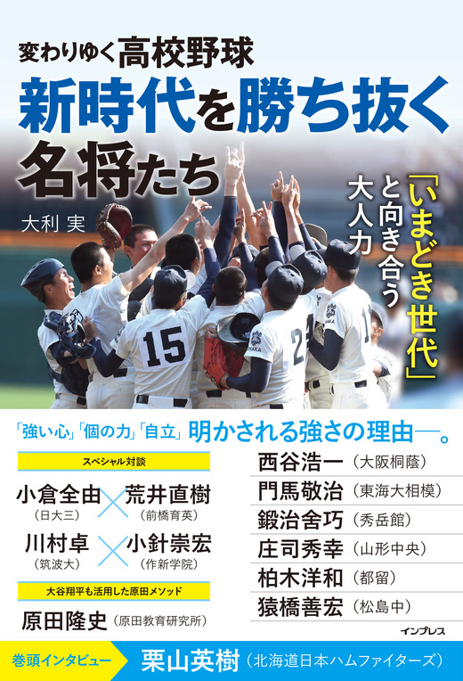 野球界の名将が指導論を語る「変わりゆく高校野球 新時代を勝ち抜く名将たち」発売