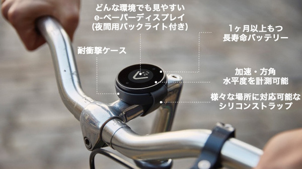 目的地までの方角＆距離だけを表示する自転車用スマートコンパス「ビーライン」先行予約開始