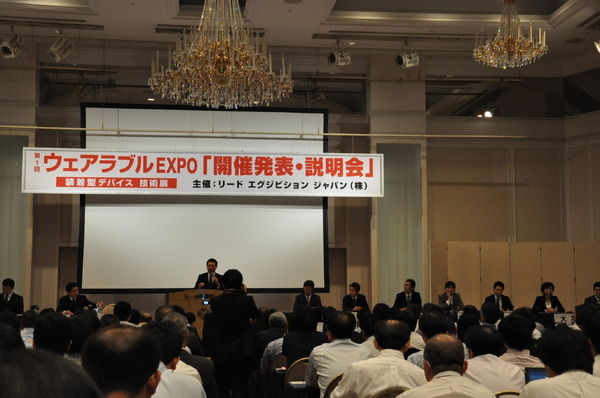 ウェアラブルEXPO開催発表会