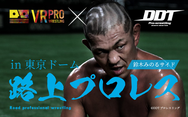 「キャンプ場プロレス」のVR映像化が決定、9月中の発売を予定