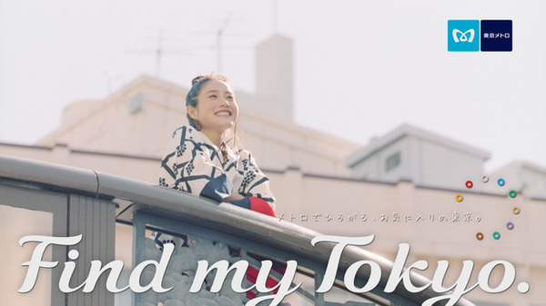 東京メトロ「Find my Tokyo.」「茅場町」篇