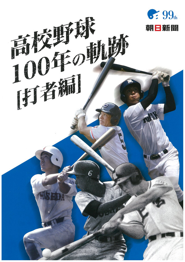 名選手を当時の記事や写真で紹介する「高校野球100年の軌跡 打者編」発売