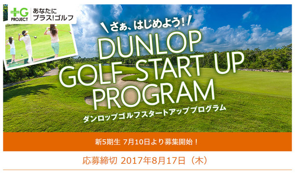 ゴルフ初心者向けプログラム「ダンロップ ゴルフ・スタートアップ・プログラム」参加者募集