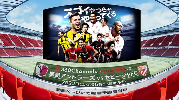 鹿島アントラーズvsセビージャFC、360ChannelがVR生配信