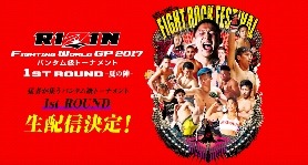 「RIZIN 2017 夏の陣」をGYAOが独占生配信…チケット販売開始