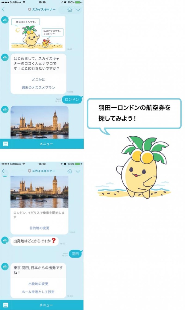 スカイスキャナーのLINEのトーク上で航空券を比較検索できるサービス