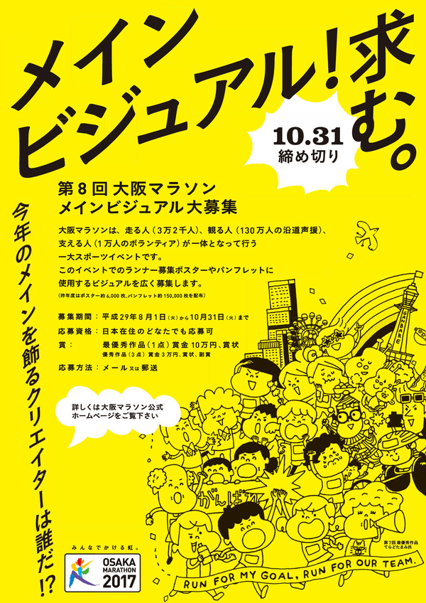 「第8回大阪マラソン」メインビジュアルの一般公募が8/1から開始