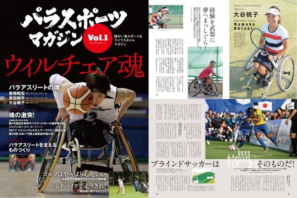 パラスポーツや選手を紹介する障がい者スポーツ雑誌「パラスポーツマガジン」発売