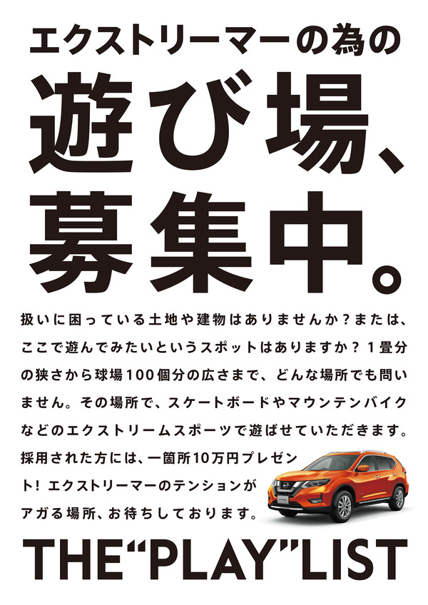 日産、エクストリームスポーツの遊び場を募集する「THE PLAY LIST」開始