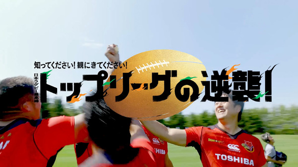 ジャパンラグビー トップリーグを選手がPRするWEBムービー公開
