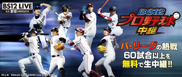 BS12、ロッテvsソフトバンク戦でビジターチーム向け副音声放送を実施