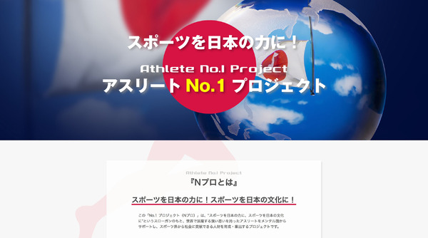 社会貢献できるアスリートを育成・輩出する「No.1プロジェクト」始動