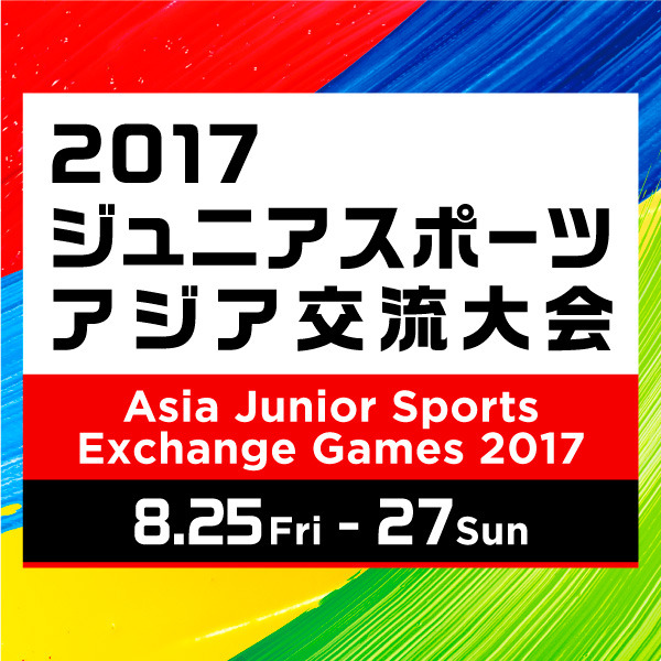 次世代のアスリートが参加する「ジュニアスポーツアジア交流大会」開催