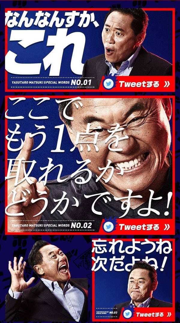 元サッカー日本代表・松木安太郎氏を起用したWEBコンテンツ「熱狂応援Tweet」