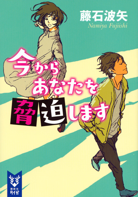 「今からあなたを脅迫します」（講談社タイガ刊）