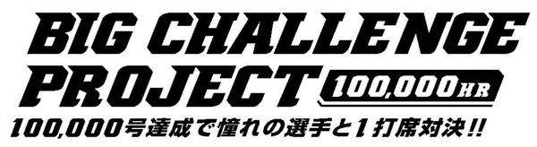 日本プロ野球ホームラン数通算10万号へのカウントダウン開始…選手との対決企画実施