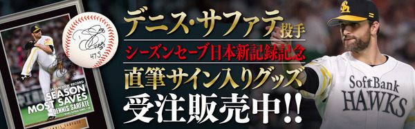 ソフトバンク・サファテ、シーズンセーブ日本記録更新記念グッズ発売