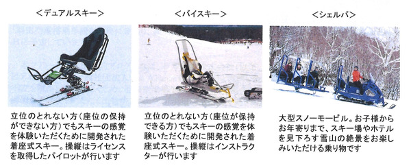 車いすでスキーができる「デュアルスキー」体験ツアー発売…クラブツーリズム