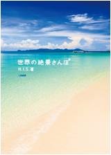 世界の絶景さんぽ
