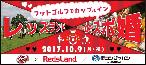 スポーツ×婚活イベント「フットゴルフでカップ（ル）イン」開催