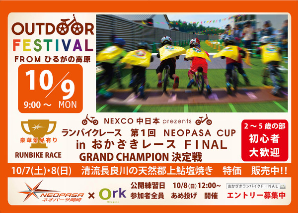 ランバイクレースの頂上決戦「NEOPASA CUP inおかざきレース」開催