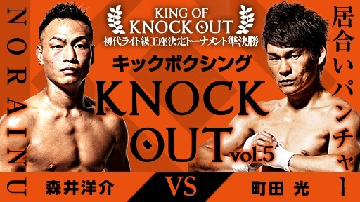 キックボクシングイベント「KNOCK OUT vol.5」をVR動画で配信…ブシロード