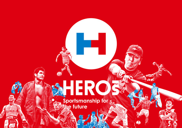 アスリートが参画する新プロジェクト「HEROs Sportmanship for the future」創設