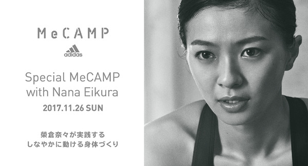 アディダス、榮倉奈々と一緒にトレーニングできる「adidas Special MeCAMP」開催