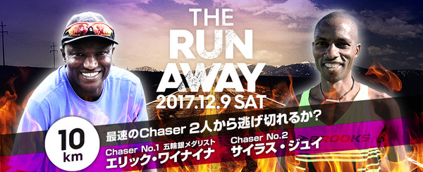 世界的なランナーから逃げ切れ！ランイベント「THE RUN AWAY」開催