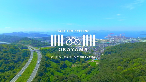 岡山県、サイクリングルートの4K動画や体験レポートを公開