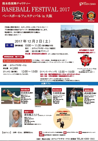 阪神＆オリックスが協力！「BASEBALL FESTIVAL 2017 in大阪」開催