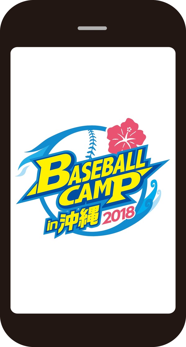 「プロ野球沖縄キャンプ」ティザーサイト開設＆スマホ専用アプリ配信