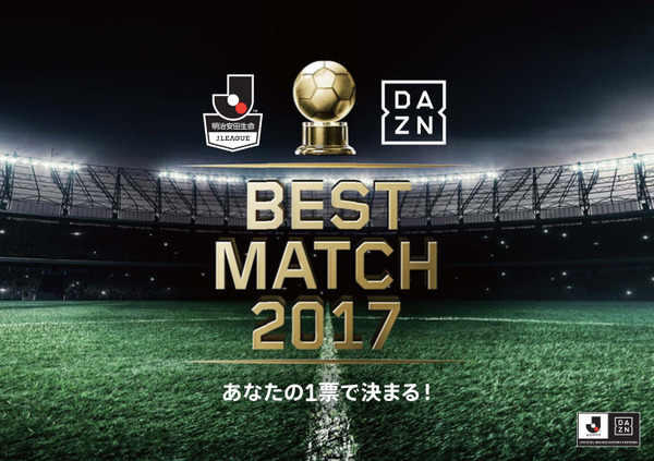 ファンがJ1ベストマッチを選ぶ「BEST MATCH 2017」開催…ダ・ゾーン