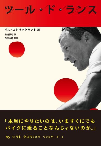 　4年ぶりに現役復帰してチームメートのコンタドールと微妙な心理戦を展開したランス・アームストロングを描いた書籍「ツール・ド・ランス」が英治出版から9月22日に発刊される。ビル・ストリックランド著、安達眞弓訳、白戸太朗監修。