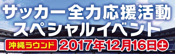 元サッカー日本代表トークショー＆サッカー教室が沖縄で開催