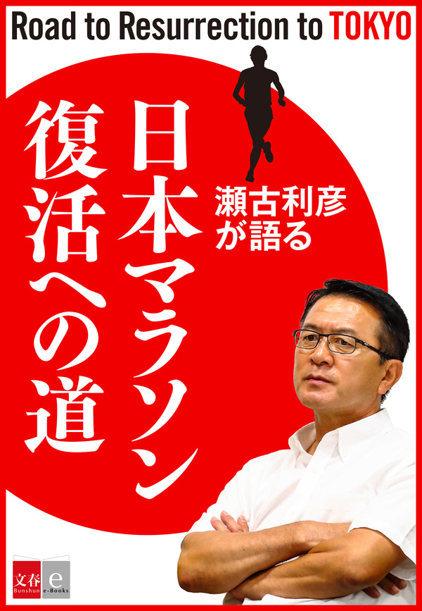 瀬古利彦トークライブを基に編集した「日本マラソン復活への道」発売