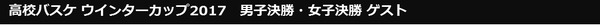 高校バスケ ウインターカップ男女全100試合、J SPORTSが生中継