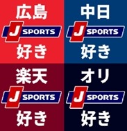 広島、中日、オリックス、楽天の2018シーズン公式戦をJ SPORTSが260試合以上放送