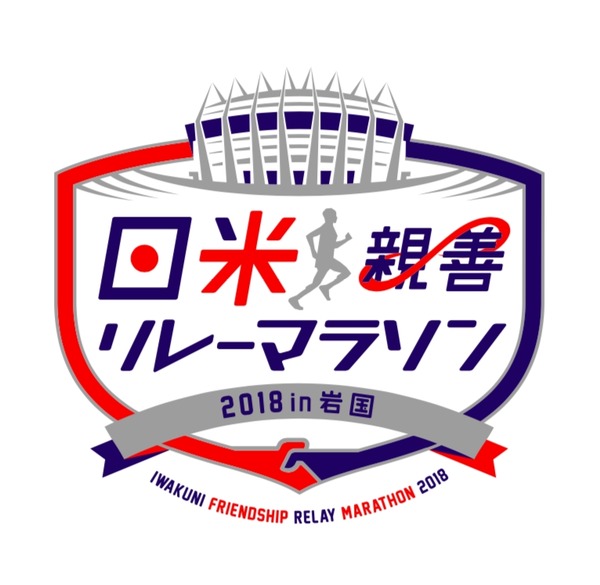 日米両国が参加する「日米親善リレーマラソン in 岩国」初開催