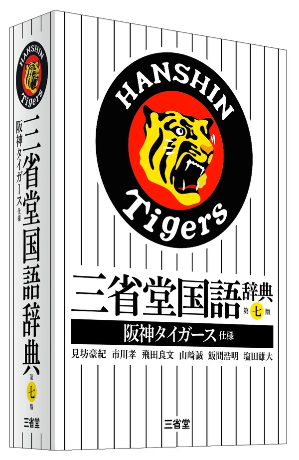 阪神×辞典！「三省堂国語辞典 第七版 阪神タイガース仕様」2月発売