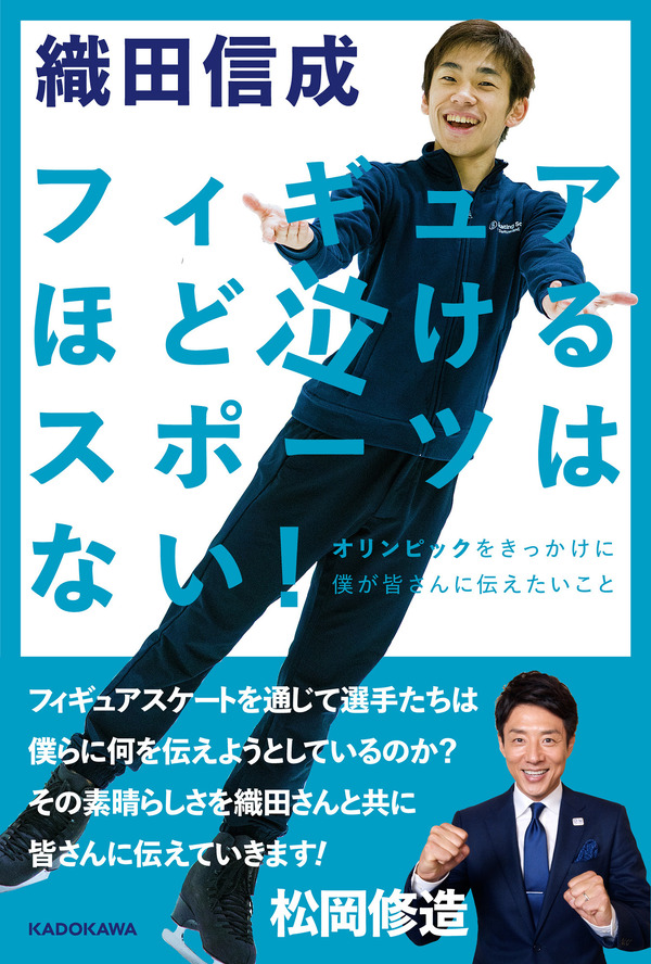 織田信成がフィギュア愛を伝える「フィギュアほど泣けるスポーツはない！」発売