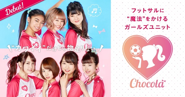 フットサルガールズユニット「Chocola」結成！全国の女の子にフットサルをPR