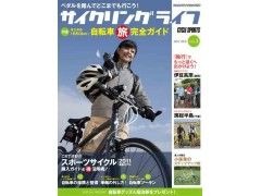 　老舗自転車雑誌サイクルスポーツを発行する八重洲出版から初級者向けの自転車ムック「サイクリングライフvol.3」が10月30日に発売された。サブタイトルは「ペダルを踏んでどこまでも行こう！」。987円。