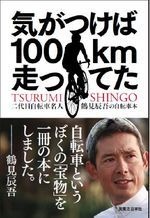 「気がつけば100km走ってた」を出版した二代目自転車名人の鶴見辰吾が出版記念イベントとして11月3日に東京都港区北青山のファンライドステーションプラスランステ青山でサイン会を開催する。当日は題名にちなんで100kmを走ってから登場するという趣向。