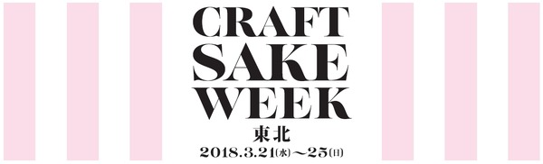 中田英寿プロデュースの日本酒イベント「CRAFT SAKE WEEK」が東北地域で初開催