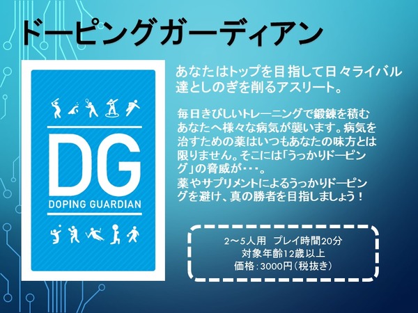 うっかりドーピング防止用カードゲーム「ドーピングガーディアン」4月発売